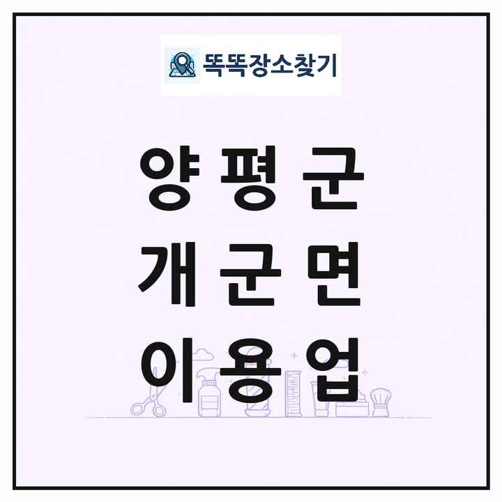 경기도 양평군 개군면 이발소 이발관 이용업 목록 및 상세정보 썸네일