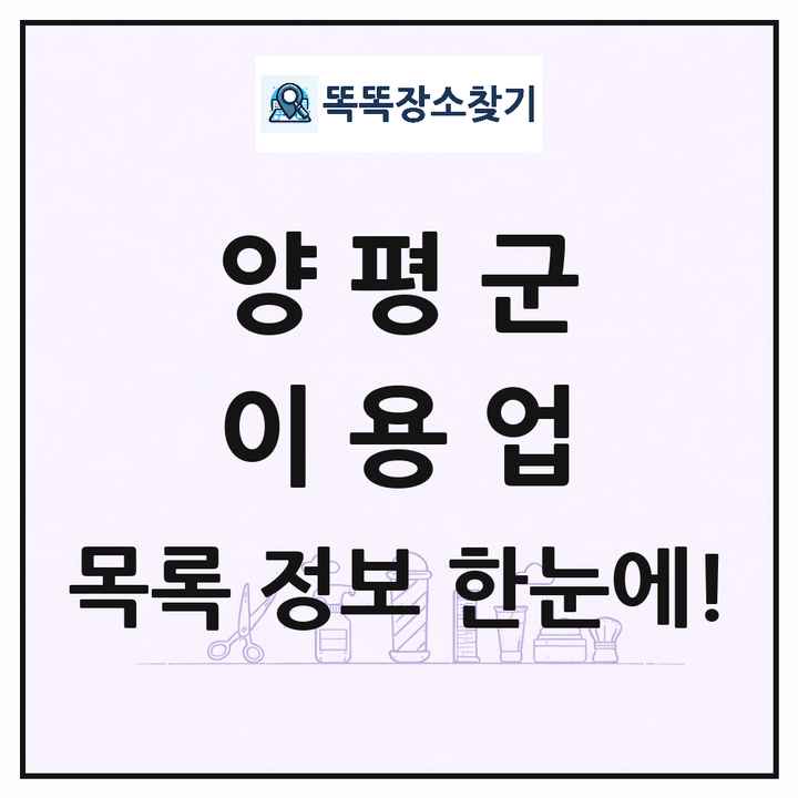 경기도 양평군 이발소 이발관 이용업 목록 및 상세정보 썸네일
