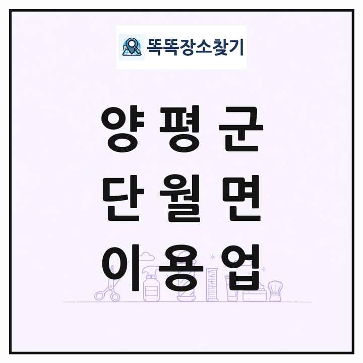 경기도 양평군 단월면 이발소 이발관 이용업 목록 및 상세정보 썸네일
