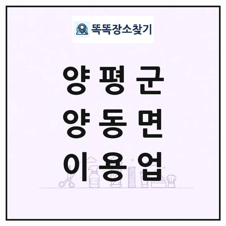 경기도 양평군 양동면 이발소 이발관 이용업 목록 및 상세정보 썸네일