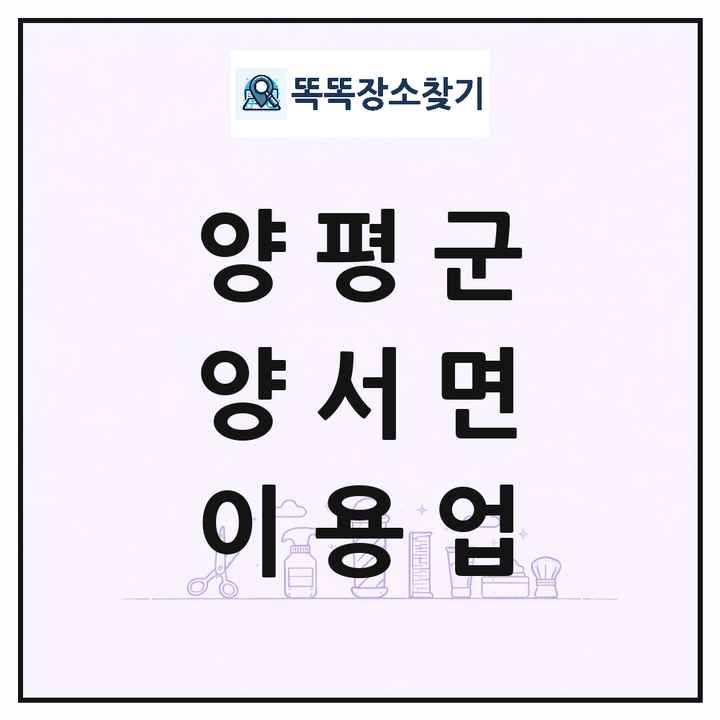 경기도 양평군 양서면 이발소 이발관 이용업 목록 및 상세정보 썸네일