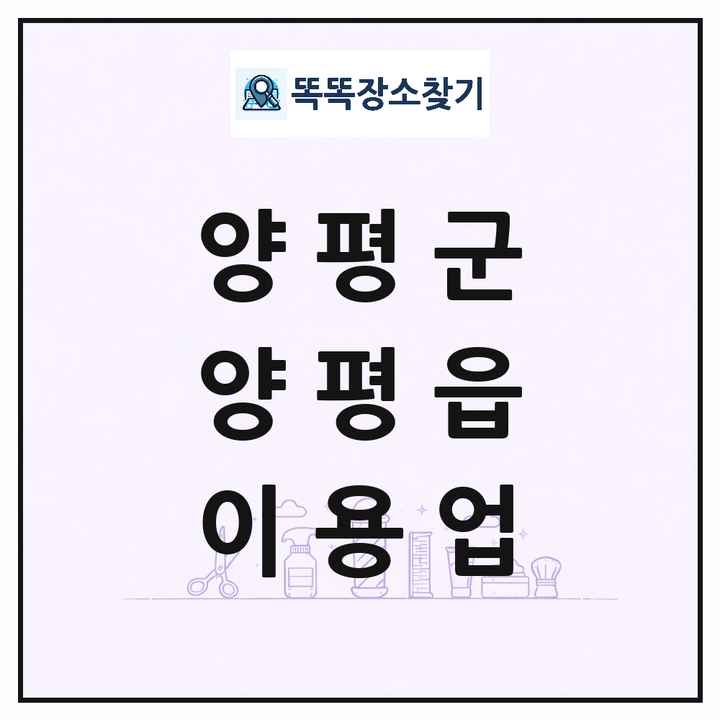 경기도 양평군 양평읍 이발소 이발관 이용업 목록 및 상세정보 썸네일