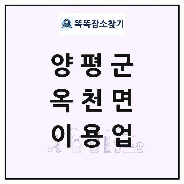 경기도 양평군 옥천면 이발소 이발관 이용업 목록 및 상세정보 썸네일