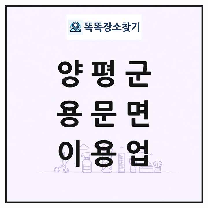 경기도 양평군 용문면 이발소 이발관 이용업 목록 및 상세정보 썸네일
