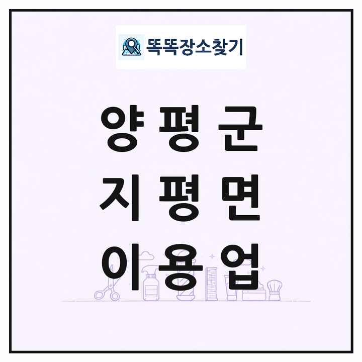 경기도 양평군 지평면 이발소 이발관 이용업 목록 및 상세정보 썸네일