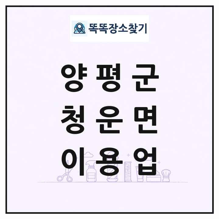 경기도 양평군 청운면 이발소 이발관 이용업 목록 및 상세정보 썸네일