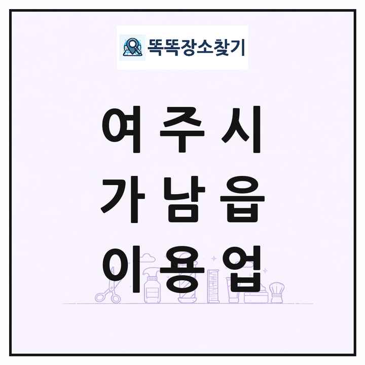 경기도 여주시 가남읍 이발소 이발관 이용업 목록 및 상세정보 썸네일