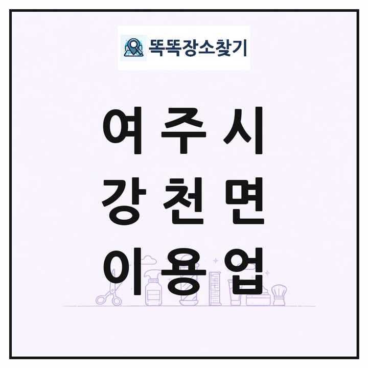 경기도 여주시 강천면 이발소 이발관 이용업 목록 및 상세정보 썸네일