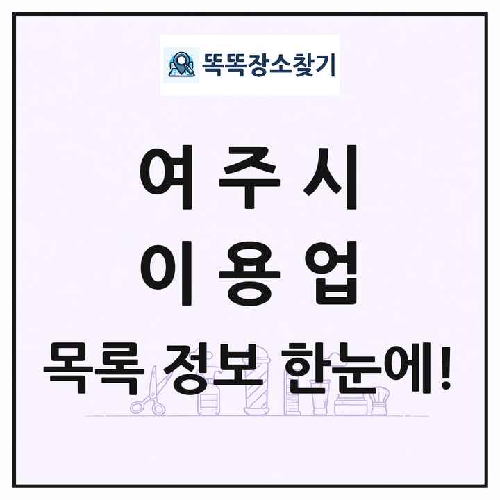 경기도 여주시 이발소 이발관 이용업 목록 및 상세정보 썸네일