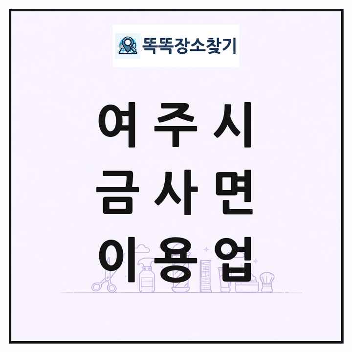 경기도 여주시 금사면 이발소 이발관 이용업 목록 및 상세정보 썸네일