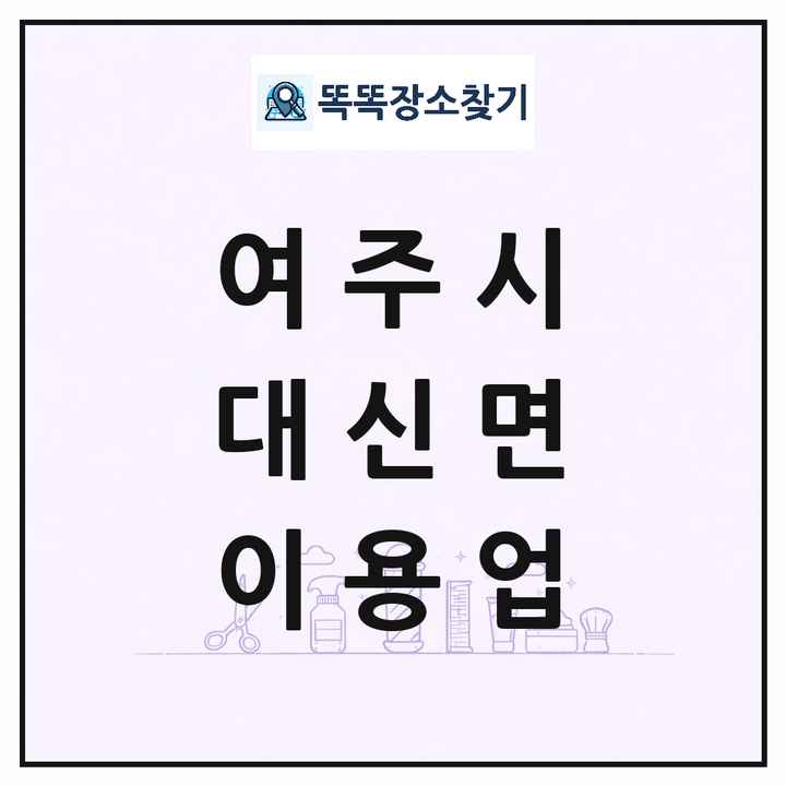 경기도 여주시 대신면 이발소 이발관 이용업 목록 및 상세정보 썸네일