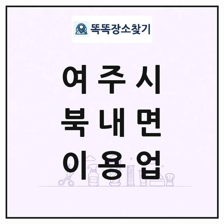 경기도 여주시 북내면 이발소 이발관 이용업 목록 및 상세정보 썸네일