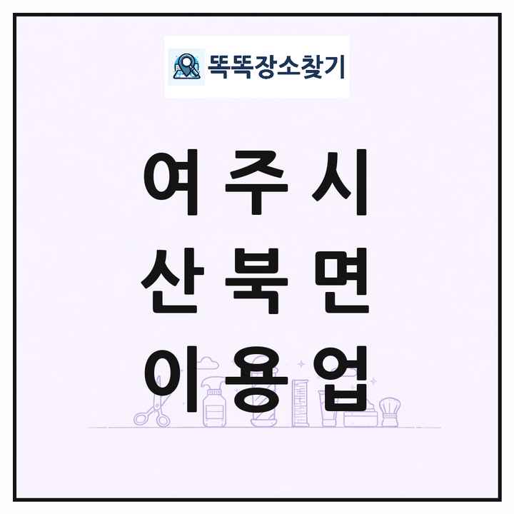 경기도 여주시 산북면 이발소 이발관 이용업 목록 및 상세정보 썸네일