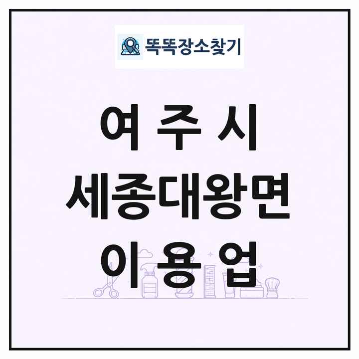 경기도 여주시 세종대왕면 이발소 이발관 이용업 목록 및 상세정보 썸네일