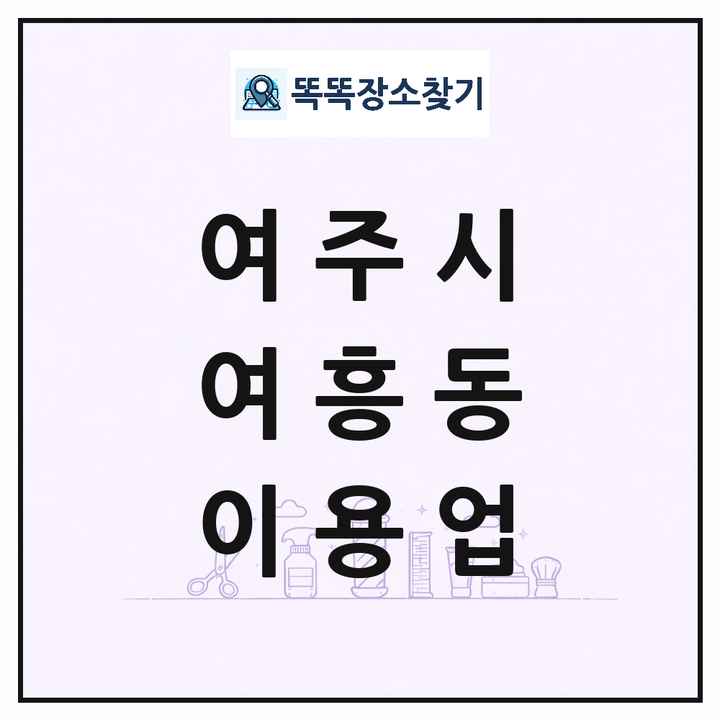 경기도 여주시 여흥동 이발소 이발관 이용업 목록 및 상세정보 썸네일