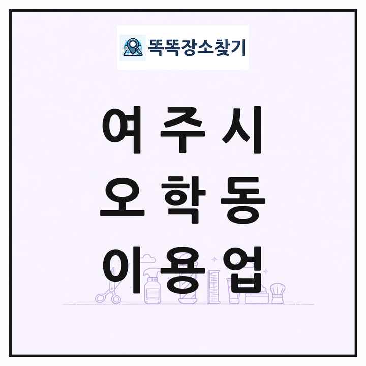 경기도 여주시 오학동 이발소 이발관 이용업 목록 및 상세정보 썸네일
