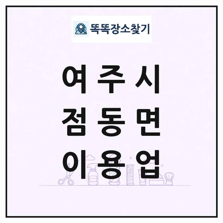 경기도 여주시 점동면 이발소 이발관 이용업 목록 및 상세정보 썸네일