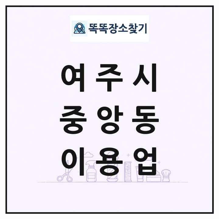 경기도 여주시 중앙동 이발소 이발관 이용업 목록 및 상세정보 썸네일