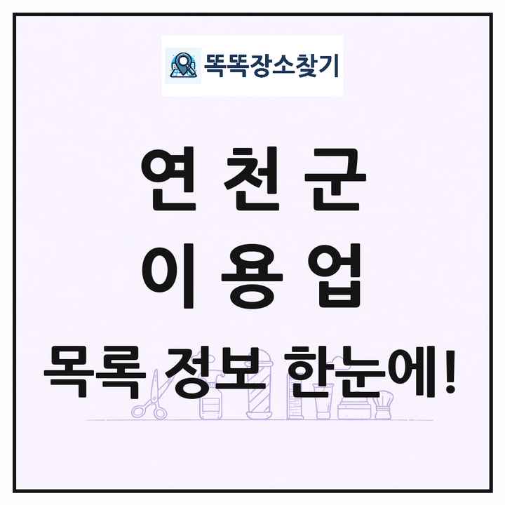경기도 연천군 이발소 이발관 이용업 목록 및 상세정보 썸네일