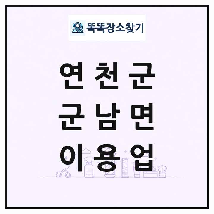 경기도 연천군 군남면 이발소 이발관 이용업 목록 및 상세정보 썸네일