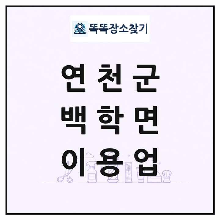 경기도 연천군 백학면 이발소 이발관 이용업 목록 및 상세정보 썸네일