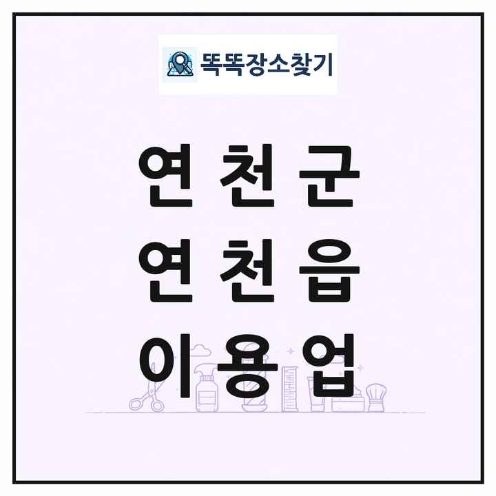 경기도 연천군 연천읍 이발소 이발관 이용업 목록 및 상세정보 썸네일