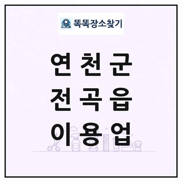 경기도 연천군 전곡읍 이발소 이발관 이용업 목록 및 상세정보 썸네일
