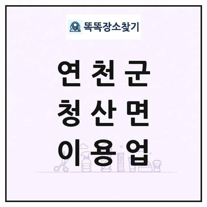 경기도 연천군 청산면 이발소 이발관 이용업 목록 및 상세정보 썸네일