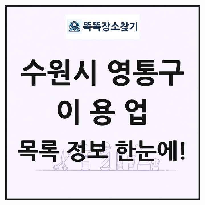 경기도 수원시 영통구 이발소 이발관 이용업 목록 및 상세정보 썸네일