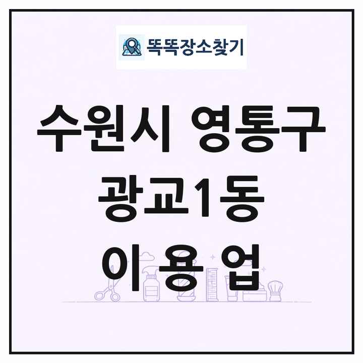 경기도 수원시 영통구 광교1동 이발소 이발관 이용업 목록 및 상세정보 썸네일