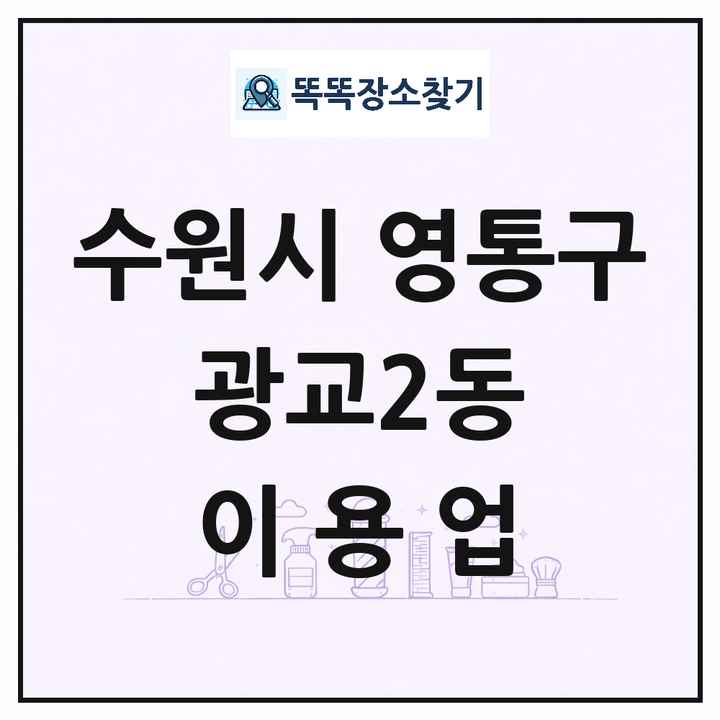 경기도 수원시 영통구 광교2동 이발소 이발관 이용업 목록 및 상세정보 썸네일