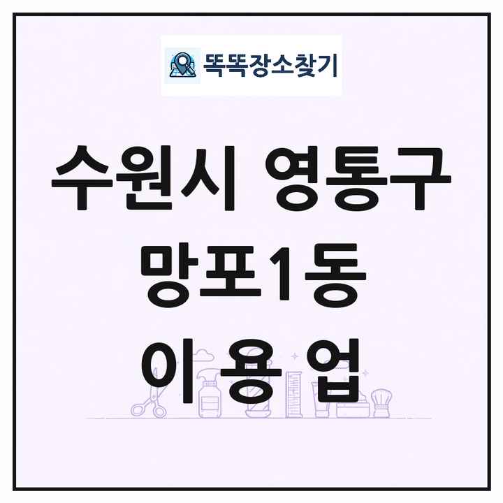 경기도 수원시 영통구 망포1동 이발소 이발관 이용업 목록 및 상세정보 썸네일
