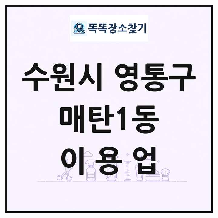경기도 수원시 영통구 매탄1동 이발소 이발관 이용업 목록 및 상세정보 썸네일