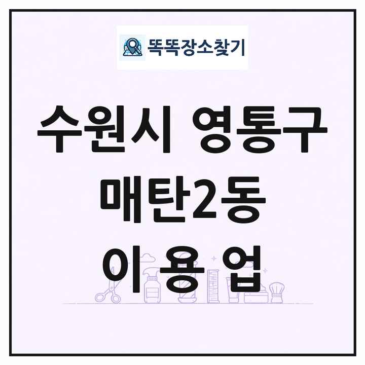 경기도 수원시 영통구 매탄2동 이발소 이발관 이용업 목록 및 상세정보 썸네일