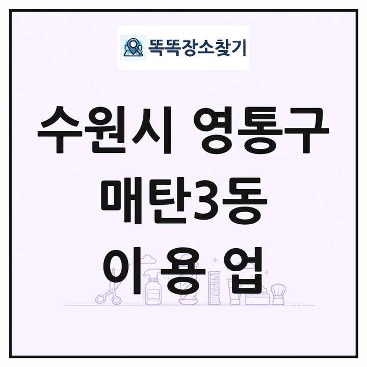 경기도 수원시 영통구 매탄3동 이발소 이발관 이용업 목록 및 상세정보 썸네일