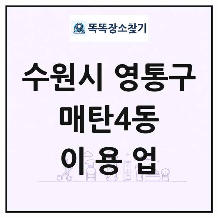 경기도 수원시 영통구 매탄4동 이발소 이발관 이용업 목록 및 상세정보 썸네일