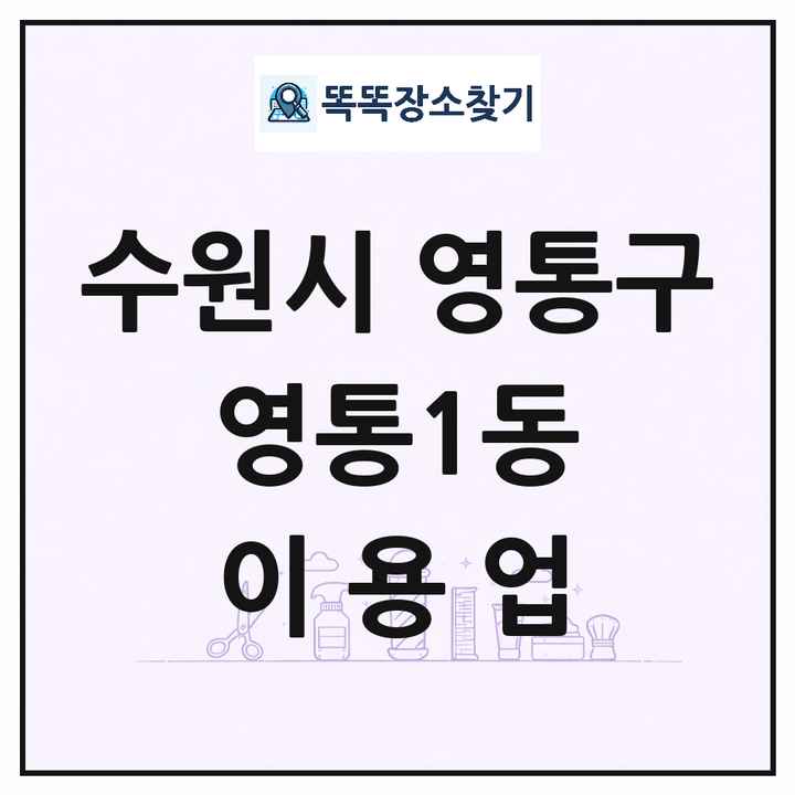 경기도 수원시 영통구 영통1동 이발소 이발관 이용업 목록 및 상세정보 썸네일