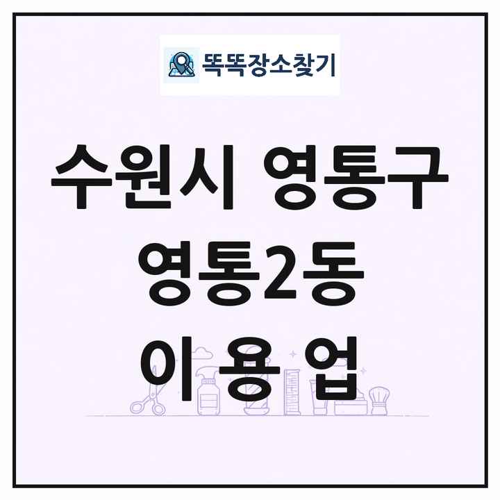 경기도 수원시 영통구 영통2동 이발소 이발관 이용업 목록 및 상세정보 썸네일