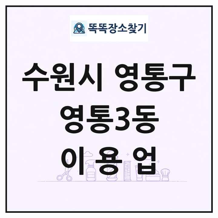 경기도 수원시 영통구 영통3동 이발소 이발관 이용업 목록 및 상세정보 썸네일