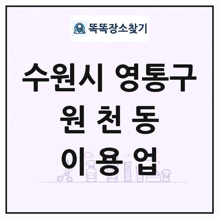 경기도 수원시 영통구 원천동 이발소 이발관 이용업 목록 및 상세정보 썸네일