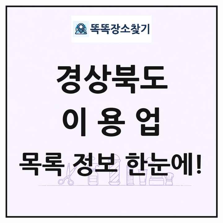 경상북도 이발소 이발관 이용업 목록 및 상세정보 썸네일