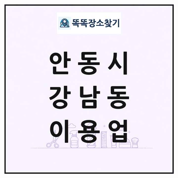 경상북도 안동시 강남동 이발소 이발관 이용업 목록 및 상세정보 썸네일