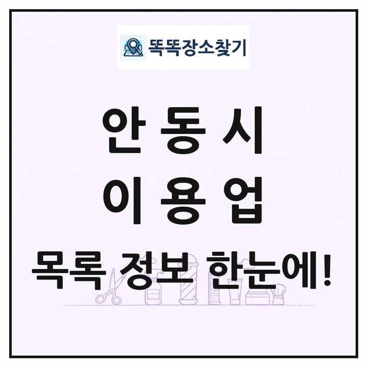 경상북도 안동시 이발소 이발관 이용업 목록 및 상세정보 썸네일