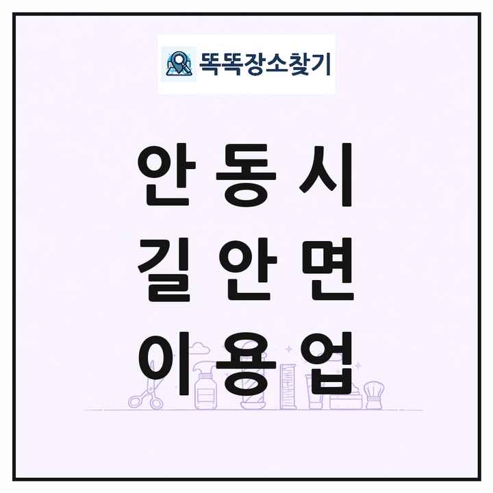 경상북도 안동시 길안면 이발소 이발관 이용업 목록 및 상세정보 썸네일