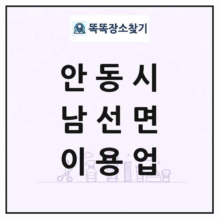 경상북도 안동시 남선면 이발소 이발관 이용업 목록 및 상세정보 썸네일