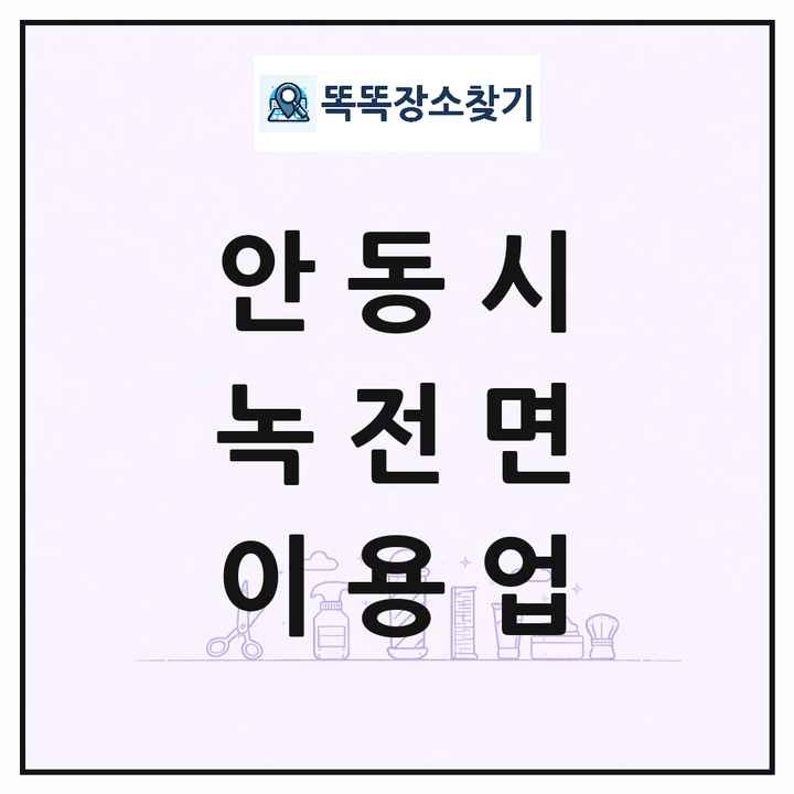 경상북도 안동시 녹전면 이발소 이발관 이용업 목록 및 상세정보 썸네일