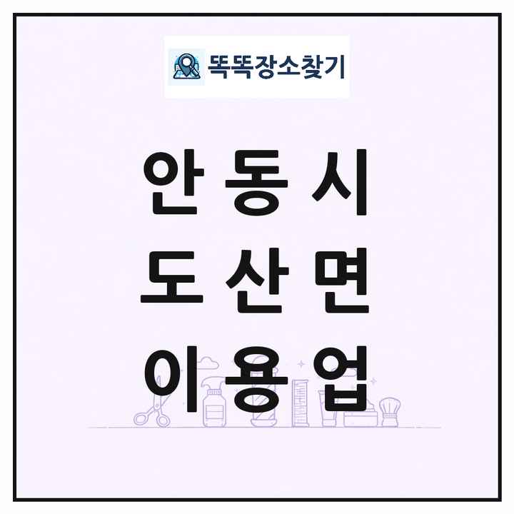 경상북도 안동시 도산면 이발소 이발관 이용업 목록 및 상세정보 썸네일