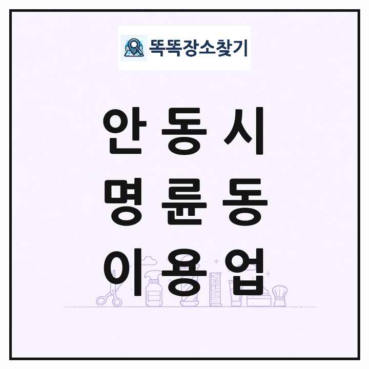 경상북도 안동시 명륜동 이발소 이발관 이용업 목록 및 상세정보 썸네일