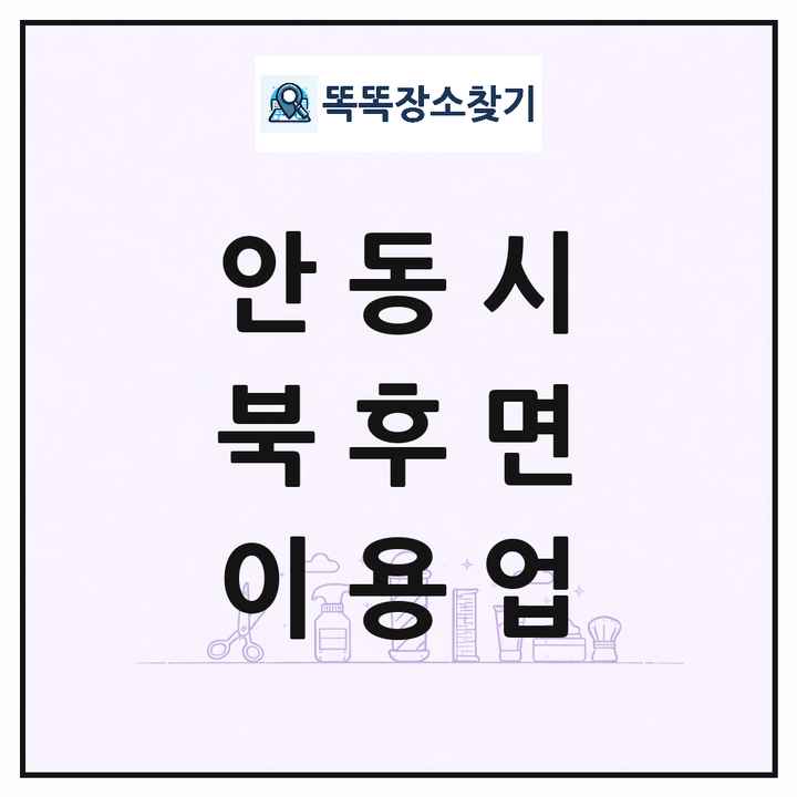 경상북도 안동시 북후면 이발소 이발관 이용업 목록 및 상세정보 썸네일