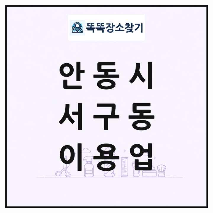 경상북도 안동시 서구동 이발소 이발관 이용업 목록 및 상세정보 썸네일
